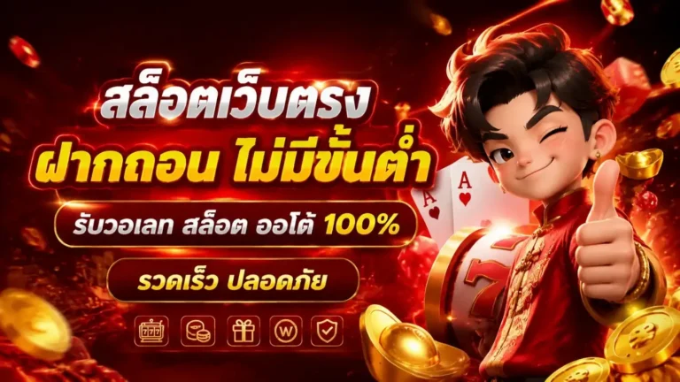 ฝาก ขั้น ต่ำ 1 บาท
