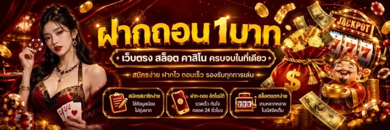 ฝากถอน1บาท